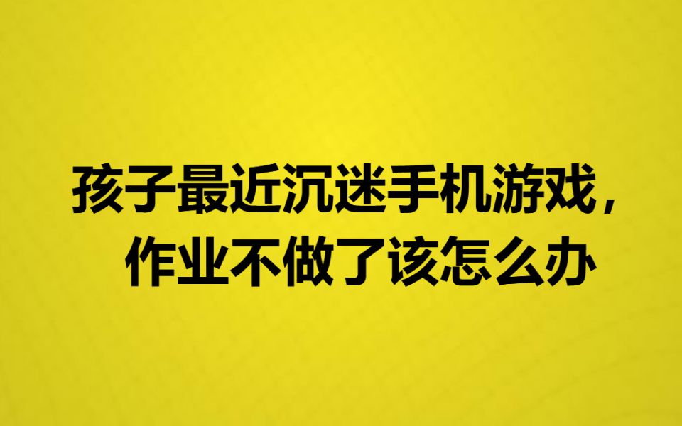 孩子玩手机游戏如何疏导_孩子耍手机游戏_孩子要求玩手机游戏的原因