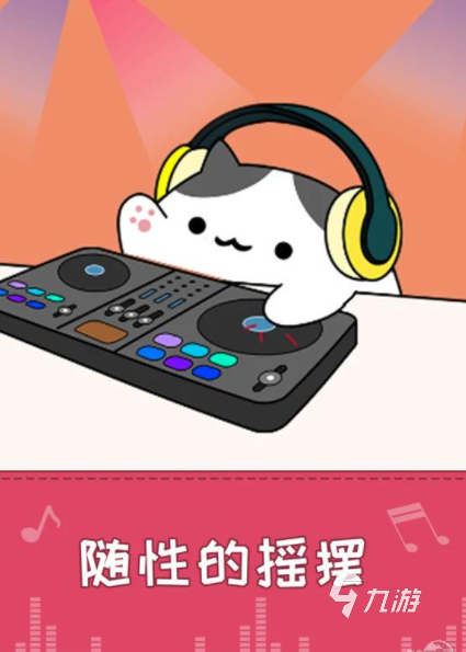 节奏感超强的律动音乐_节奏音乐律动手机游戏软件_节奏律动纯音乐