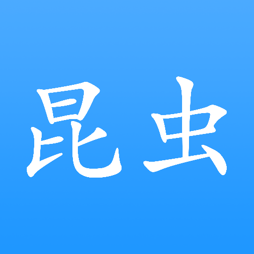 昆虫游戏盒子 昆虫游戏盒子