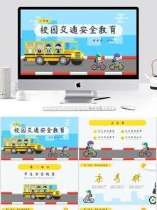 交通安全云课堂 交通安全云课堂