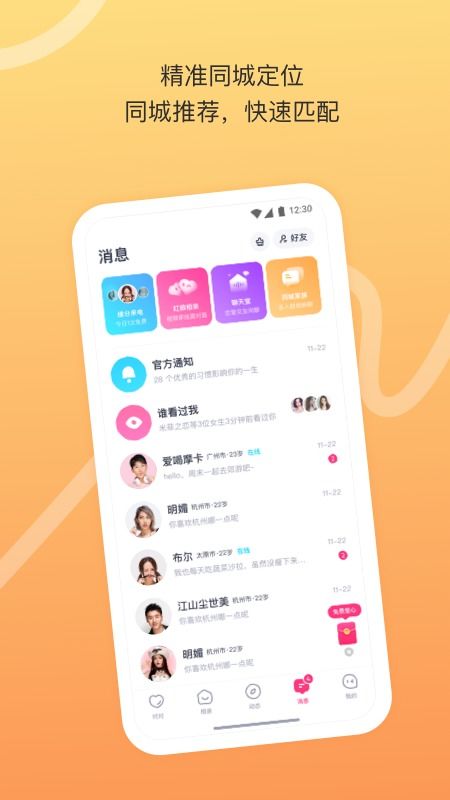 下载爱聊交友软件安装 