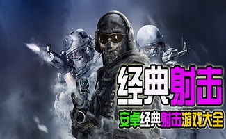 安卓所有的射击游戏