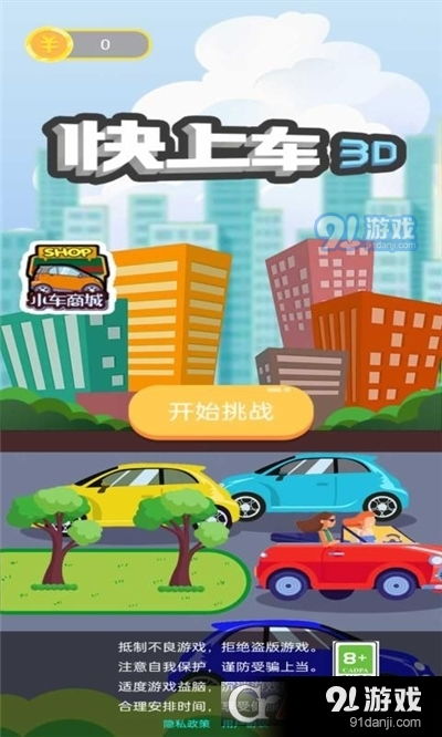 快上车安卓游戏